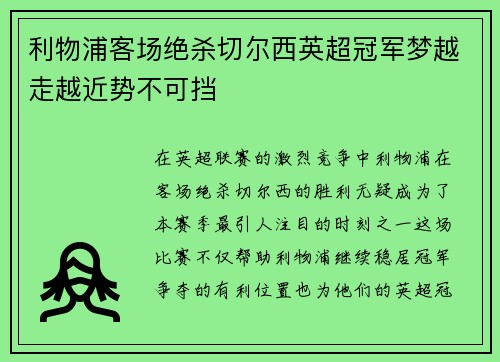 利物浦客场绝杀切尔西英超冠军梦越走越近势不可挡