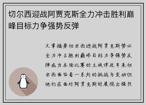 切尔西迎战阿贾克斯全力冲击胜利巅峰目标力争强势反弹