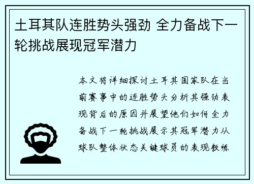 土耳其队连胜势头强劲 全力备战下一轮挑战展现冠军潜力