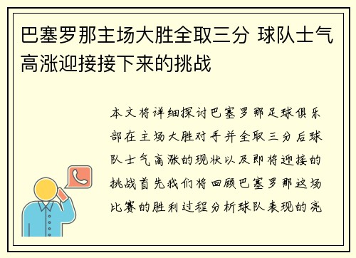 巴塞罗那主场大胜全取三分 球队士气高涨迎接接下来的挑战