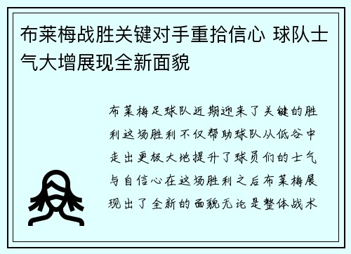 布莱梅战胜关键对手重拾信心 球队士气大增展现全新面貌