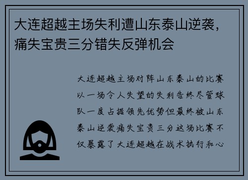 大连超越主场失利遭山东泰山逆袭，痛失宝贵三分错失反弹机会