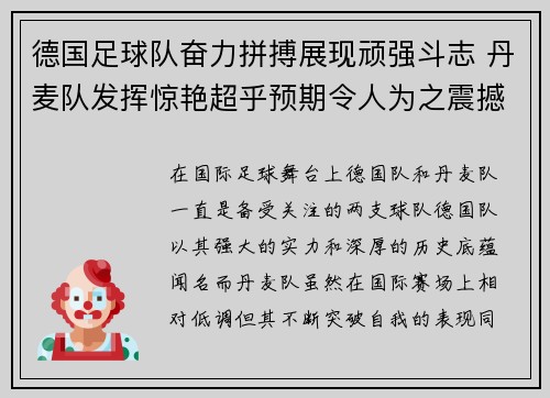 德国足球队奋力拼搏展现顽强斗志 丹麦队发挥惊艳超乎预期令人为之震撼