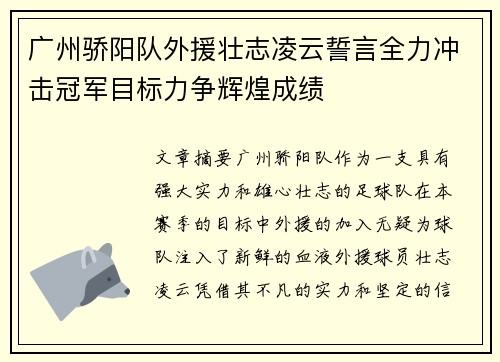 广州骄阳队外援壮志凌云誓言全力冲击冠军目标力争辉煌成绩