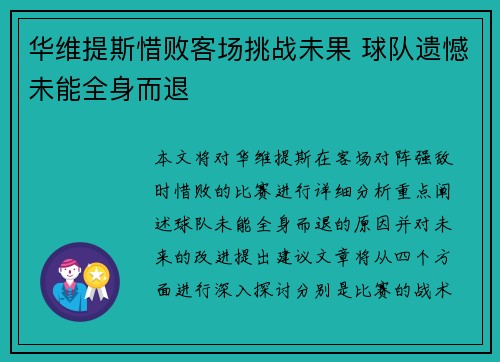 华维提斯惜败客场挑战未果 球队遗憾未能全身而退