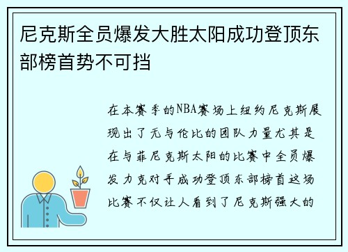 尼克斯全员爆发大胜太阳成功登顶东部榜首势不可挡