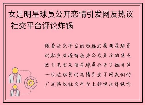 女足明星球员公开恋情引发网友热议 社交平台评论炸锅