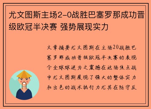 尤文图斯主场2-0战胜巴塞罗那成功晋级欧冠半决赛 强势展现实力