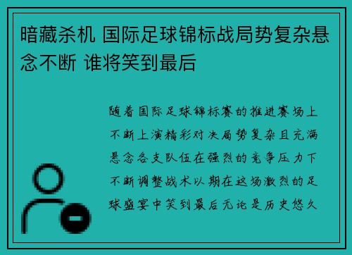 暗藏杀机 国际足球锦标战局势复杂悬念不断 谁将笑到最后