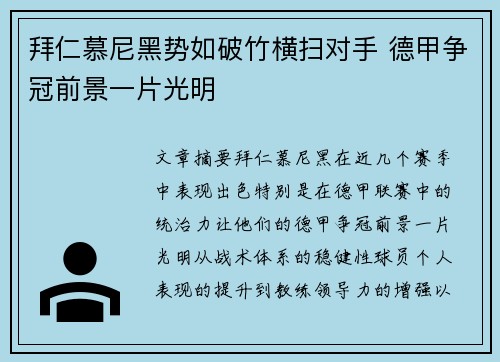 拜仁慕尼黑势如破竹横扫对手 德甲争冠前景一片光明