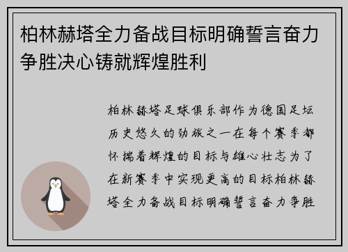 柏林赫塔全力备战目标明确誓言奋力争胜决心铸就辉煌胜利