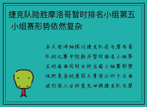 捷克队险胜摩洛哥暂时排名小组第五 小组赛形势依然复杂