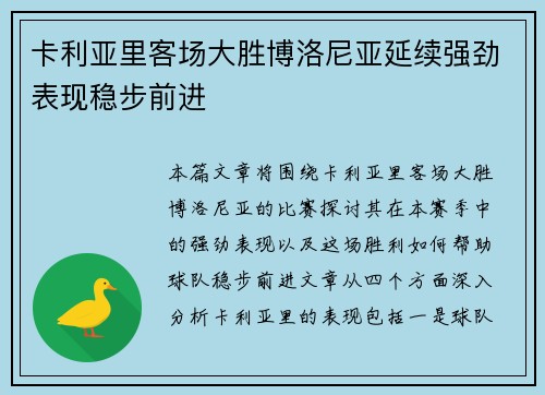 卡利亚里客场大胜博洛尼亚延续强劲表现稳步前进