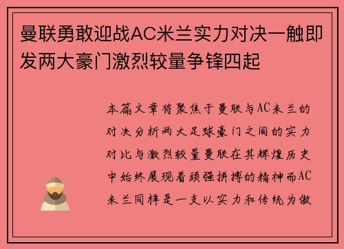 曼联勇敢迎战AC米兰实力对决一触即发两大豪门激烈较量争锋四起