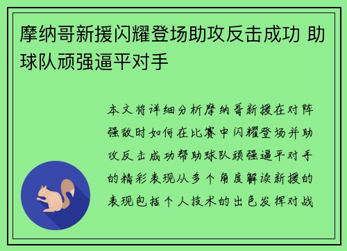 摩纳哥新援闪耀登场助攻反击成功 助球队顽强逼平对手