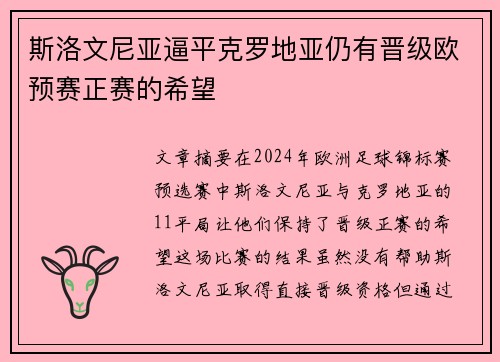 斯洛文尼亚逼平克罗地亚仍有晋级欧预赛正赛的希望