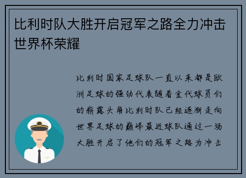 比利时队大胜开启冠军之路全力冲击世界杯荣耀