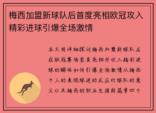 梅西加盟新球队后首度亮相欧冠攻入精彩进球引爆全场激情