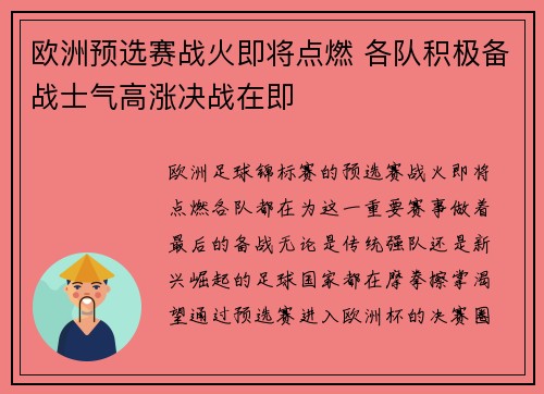 欧洲预选赛战火即将点燃 各队积极备战士气高涨决战在即