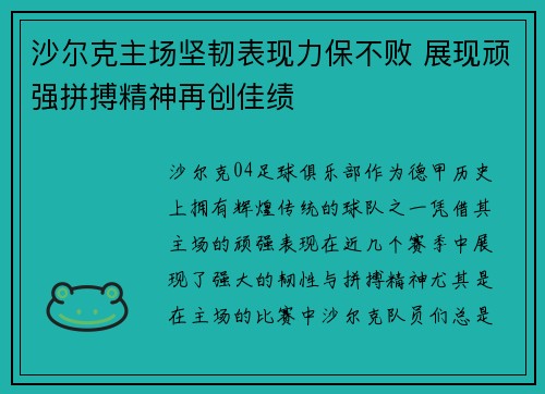 沙尔克主场坚韧表现力保不败 展现顽强拼搏精神再创佳绩