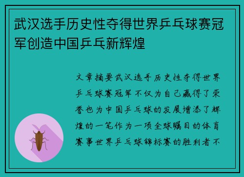 武汉选手历史性夺得世界乒乓球赛冠军创造中国乒乓新辉煌