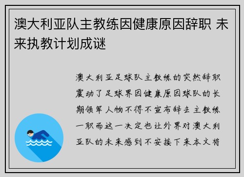 澳大利亚队主教练因健康原因辞职 未来执教计划成谜