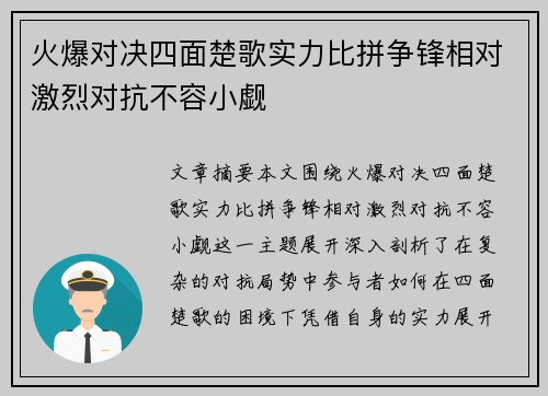 火爆对决四面楚歌实力比拼争锋相对激烈对抗不容小觑