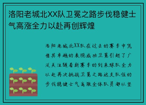 洛阳老城北XX队卫冕之路步伐稳健士气高涨全力以赴再创辉煌