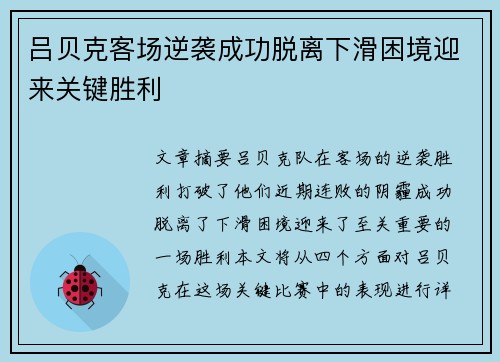 吕贝克客场逆袭成功脱离下滑困境迎来关键胜利