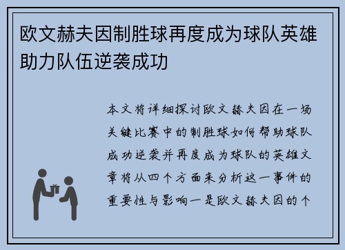 欧文赫夫因制胜球再度成为球队英雄助力队伍逆袭成功