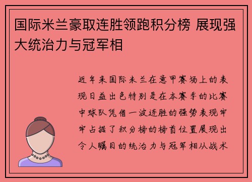 国际米兰豪取连胜领跑积分榜 展现强大统治力与冠军相