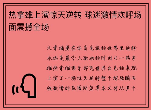 热拿雄上演惊天逆转 球迷激情欢呼场面震撼全场