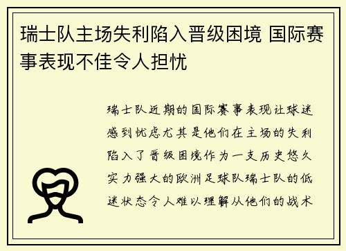 瑞士队主场失利陷入晋级困境 国际赛事表现不佳令人担忧