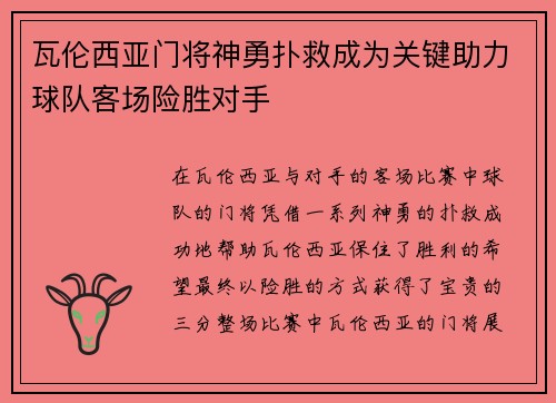 瓦伦西亚门将神勇扑救成为关键助力球队客场险胜对手