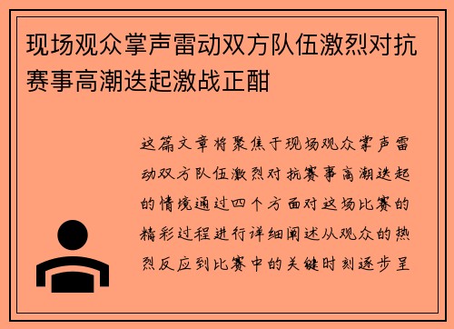 现场观众掌声雷动双方队伍激烈对抗赛事高潮迭起激战正酣