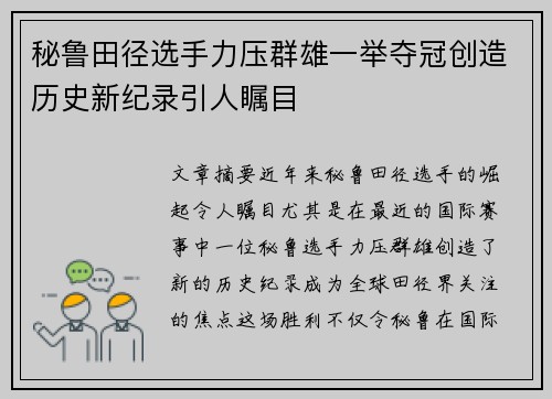 秘鲁田径选手力压群雄一举夺冠创造历史新纪录引人瞩目