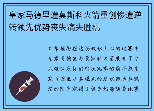 皇家马德里遭莫斯科火箭重创惨遭逆转领先优势丧失痛失胜机