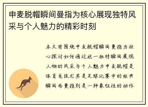 申麦脱帽瞬间曼指为核心展现独特风采与个人魅力的精彩时刻