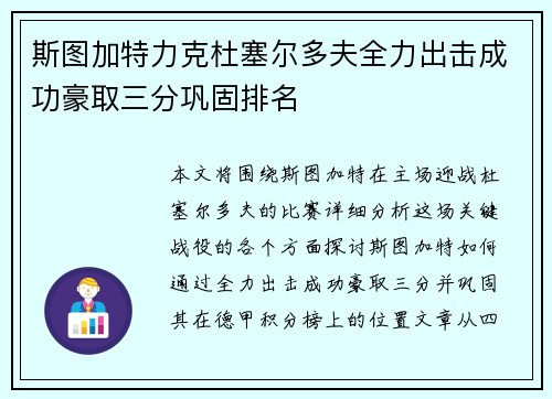 斯图加特力克杜塞尔多夫全力出击成功豪取三分巩固排名