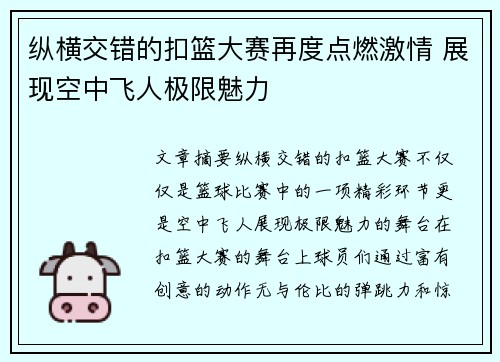 纵横交错的扣篮大赛再度点燃激情 展现空中飞人极限魅力