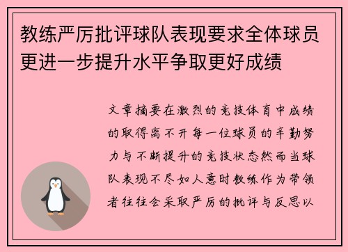 教练严厉批评球队表现要求全体球员更进一步提升水平争取更好成绩