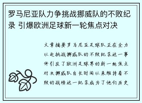 罗马尼亚队力争挑战挪威队的不败纪录 引爆欧洲足球新一轮焦点对决