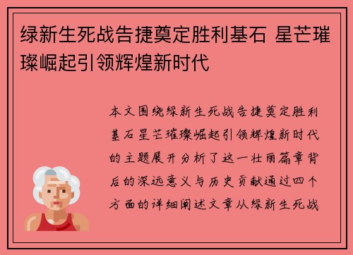 绿新生死战告捷奠定胜利基石 星芒璀璨崛起引领辉煌新时代