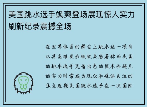 美国跳水选手飒爽登场展现惊人实力刷新纪录震撼全场