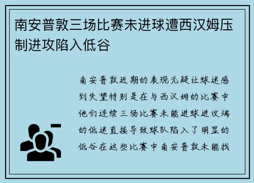 南安普敦三场比赛未进球遭西汉姆压制进攻陷入低谷