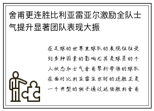 舍甫更连胜比利亚雷亚尔激励全队士气提升显著团队表现大振