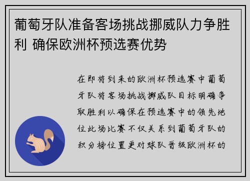 葡萄牙队准备客场挑战挪威队力争胜利 确保欧洲杯预选赛优势