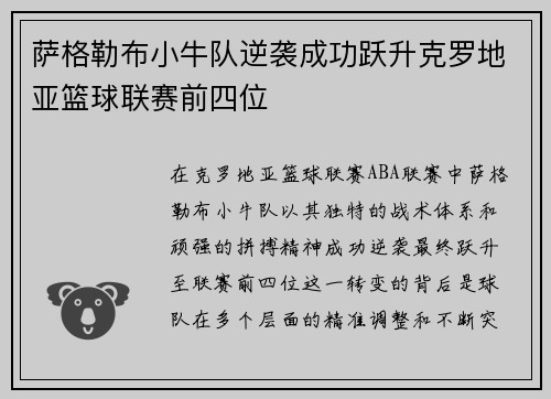 萨格勒布小牛队逆袭成功跃升克罗地亚篮球联赛前四位