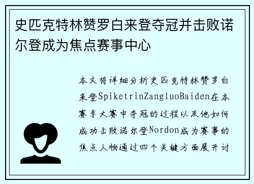 史匹克特林赞罗白来登夺冠并击败诺尔登成为焦点赛事中心