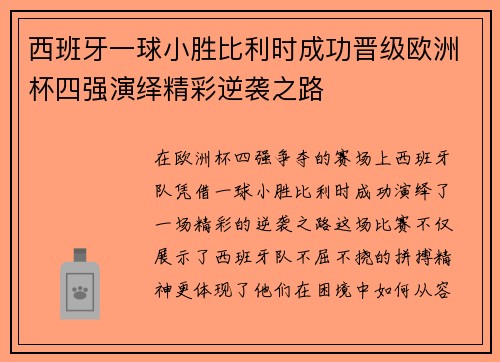 西班牙一球小胜比利时成功晋级欧洲杯四强演绎精彩逆袭之路